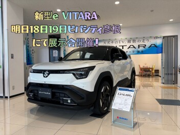 ビバシティ彦根に『ｅビターラ』がやってくる！特別先行展示会開催です☆